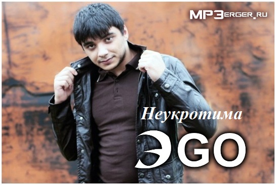 Эgo - Неукротима New 2014