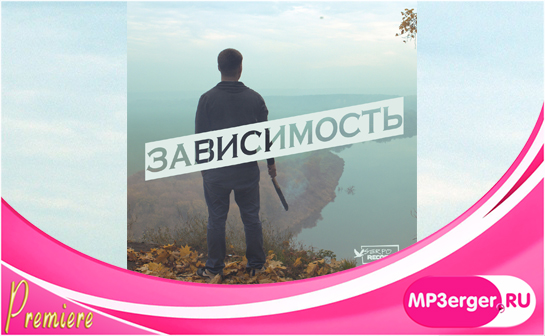 Скачать SERPO - Зависимость (NEW 2018) Mp3 Песню Бесплатно.