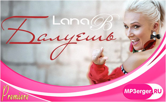Скачать Lana B - Балуешь (NEW 2018) Mp3 Песню Бесплатно - Русские.