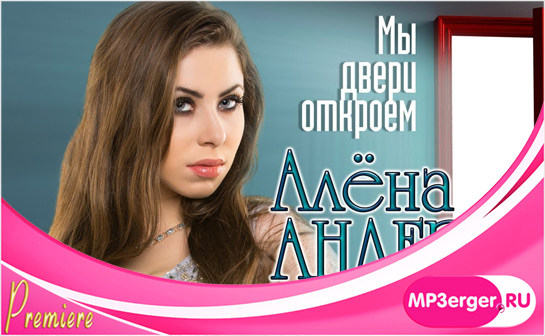 Скачать Алёна Андерс - Мы Двери Откроем (NEW 2018) Mp3 Песню.