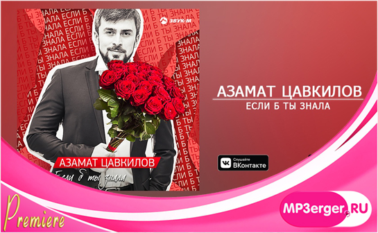 Скачать Азамат Цавкилов - Если Б Ты Знала (NEW 2018 / 2019) Mp3.