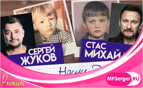 Скачать Сергей Жуков & Стас Михайлов - Наши Дети (NEW 2018 / 2019.