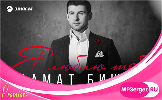 Скачать Азамат Биштов - Я Люблю Тебя (NEW 2019) Mp3 Песню.