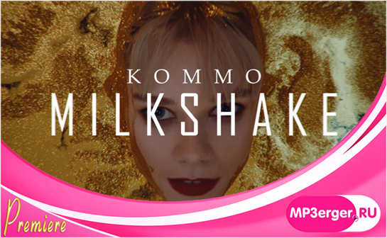 Milkshake песня
