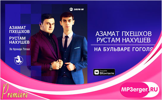 Скачать Азамат Пхешхов, Рустам Нахушев - На Бульваре Гоголя (NEW.