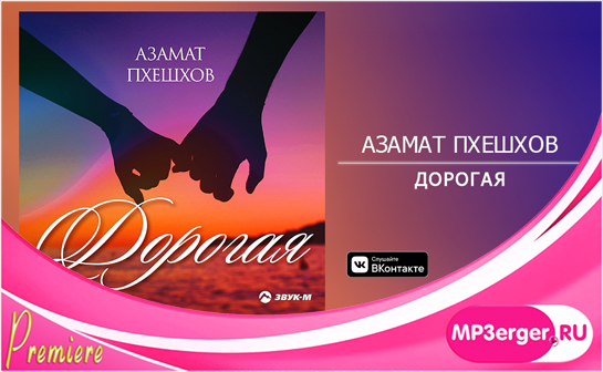 Скачать Азамат Пхешхов - Дорогая (NEW 2019) Mp3 Песню Бесплатно.