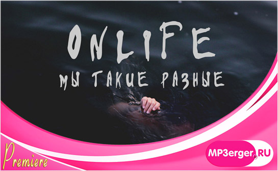 Скачать Onlife - Мы Такие Разные (NEW 2019) Mp3 Песню Бесплатно.