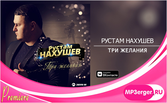 Скачать Рустам Нахушев - Три Желания (NEW 2019) Mp3 Песню.