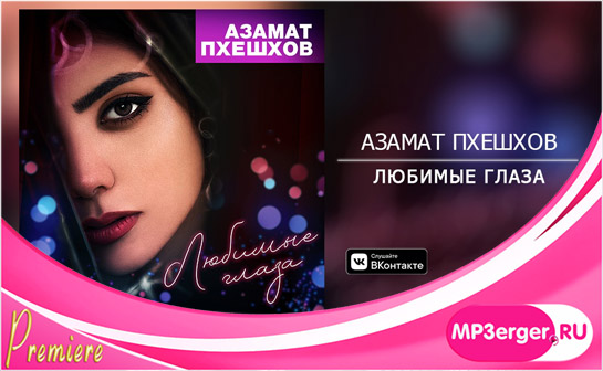 Скачать Азамат Пхешхов - Родные И Любимые Глаза (NEW 2019) Mp3.