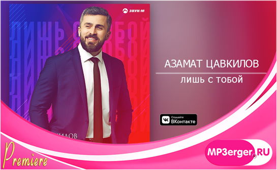 Скачать Азамат Цавкилов - Лишь С Тобой (NEW 2019) Mp3 Песню.