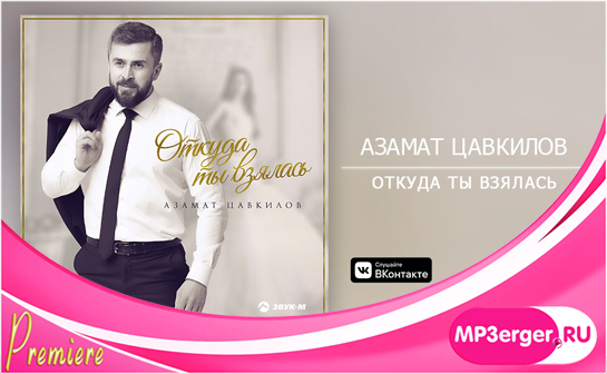 Скачать Азамат Цавкилов - Откуда Ты Взялась (NEW 2019) Mp3 Песню.