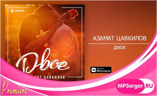 Скачать Азамат Цавкилов - Двое (NEW 2019) Mp3 Песню Бесплатно.
