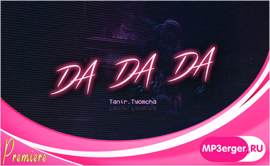 Скачать Tanir, Tyomcha - Da Da Da (Jarico Remix) (NEW 2019) Mp3.