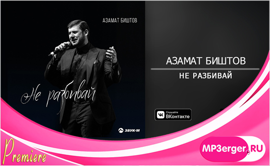 Скачать Азамат Биштов - Не Разбивай (NEW 2019) Mp3 Песню Бесплатно.