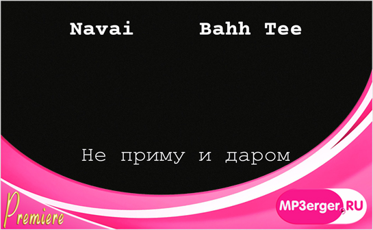 Скачать Navai, Bahh Tee - Не Приму И Даром (NEW 2019) Mp3 Песню.