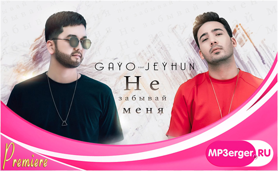 Скачать Gayo Feat. Jeyhun - Не Забывай Меня (NEW 2019) Mp3 Песню.