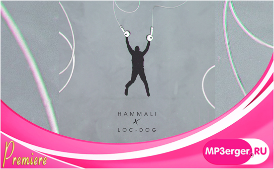 Скачать HammAli , Loc-Dog - Любимая Песня (NEW 2019) Mp3 Песню.