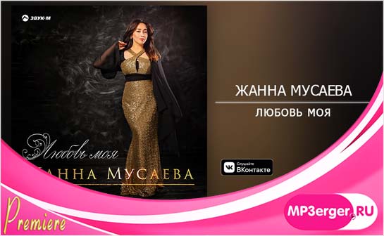Скачать Жанна Мусаева - Любовь Моя (2019 - 2020) Mp3 Песню.