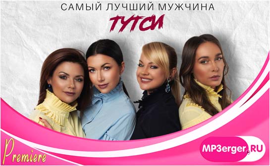 Скачать Тутси - Самый Лучший Мужчина (2019 - 2020) Mp3 Песню.