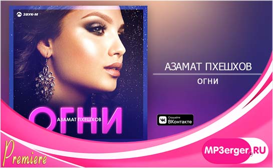 Скачать Азамат Пхешхов - Огни (2019 - 2020) Mp3 Песню Бесплатно.
