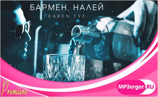 Бармен песня