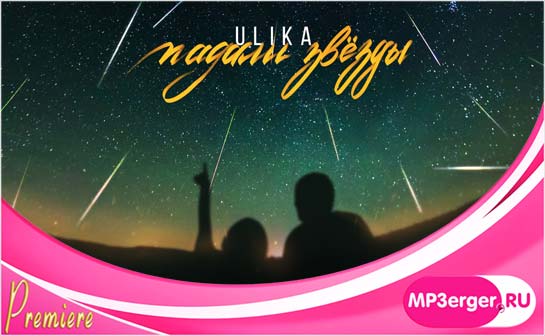Скачать ULIKA - Падали Звёзды (2020) Mp3 Песню Бесплатно - Русские.