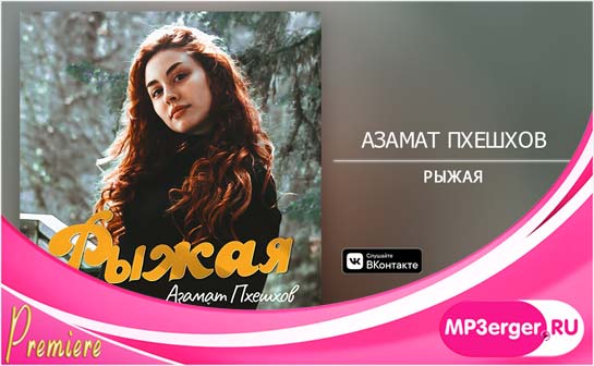 Скачать Азамат Пхешхов - Рыжая (2020) Mp3 Песню Бесплатно.