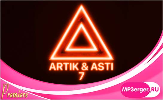Скачать Artik & Asti - Девочка Танцуй (2020) Mp3 Песню Бесплатно.