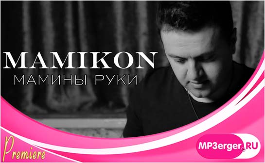 Скачать Mamikon - Мамины Руки (2020) Mp3 Песню Бесплатно - Русские.