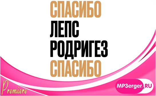 Скачать Тимур Родригез & Григорий Лепс - СПАСИБО (2020) Mp3 Песню.