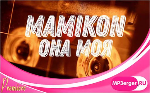 Скачать Mamikon - Она Моя, А Я Её (Extended Mix) (2020) Mp3 Песню.