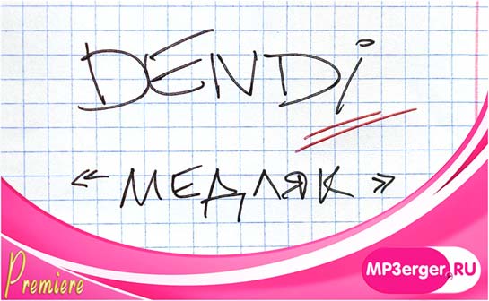 Скачать Dendi - Медляк (2020) Mp3 Песню Бесплатно - Русские Песни.