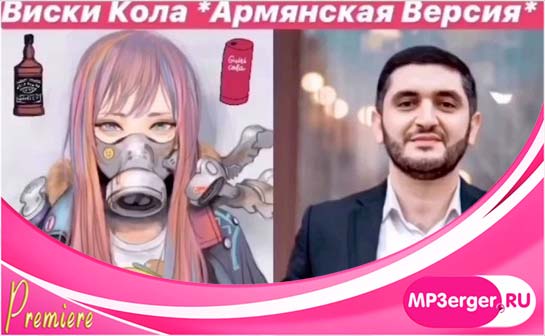 Скачать Азнавур Пашаян - Виски Кола (Cover, Армянская Версия.