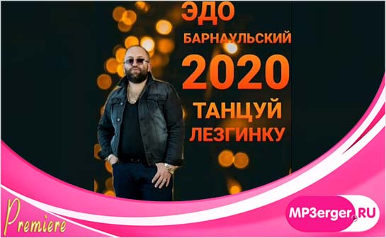 Скачать Эдо Барнаульский - Танцуй Лезгинку (2020) Mp3 Песню.