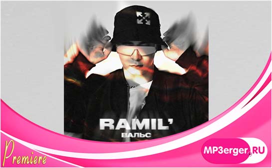 Скачать Ramil' - Вальс (2020) Mp3 Песню Бесплатно - Русские Песни.