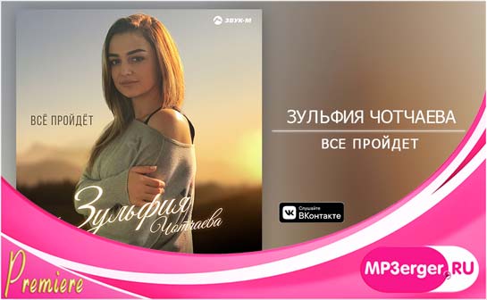 Скачать Зульфия Чотчаева - Все Пройдет (2020) Mp3 Песню Бесплатно.