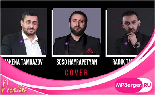 Скачать Makena Tamrazov, Soso Hayrapetyan, Radik Tamrazov - Tsovic.