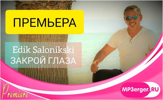 Скачать Edik Salonikski - Закрой Глаза (2020) Mp3 Песню Бесплатно.