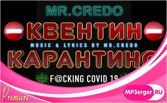 Скачать Mr Credo - Kventin Quarantino (2020) Mp3 Песню Бесплатно.