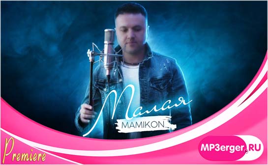 Скачать Mamikon - Малая (2020) Mp3 Песню Бесплатно - Русские Песни.