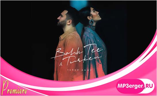 Скачать Bahh Tee & Turken - Тобой Дышу (2020) Mp3 Песню Бесплатно.