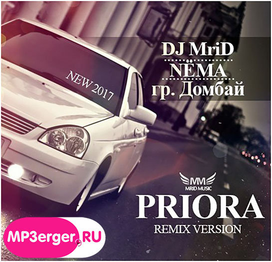 Скачать DJ MriD Ft. NЁМА & Гр. Домбай - Приора /Remix Version.