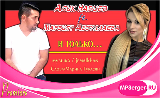 Скачать Асик Набиев /Asik Nabiev/ Ft. Марзият Абдуллаева /Marziyat  Abdullaeva/ - И Только... /I Tolko.../ (New 2017) Mp3 Песню Бесплатно -  Русские Песни - Последние Новинки Музыки Mp3 Года - Скачать Армянские  Русские Зарубежные Песни 2020 - 2021