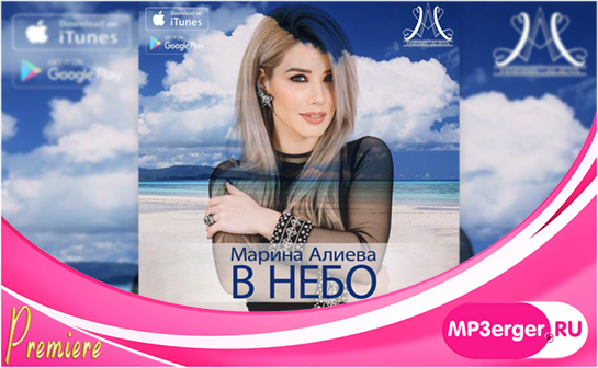 Скачать Марина Алиева - В Небо (NEW 2018) Mp3 Песню Бесплатно.