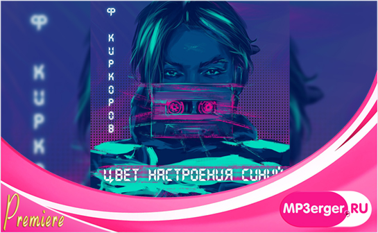 Скачать Филипп Киркоров - Цвет Настроения Синий (NEW 2018) Mp3.