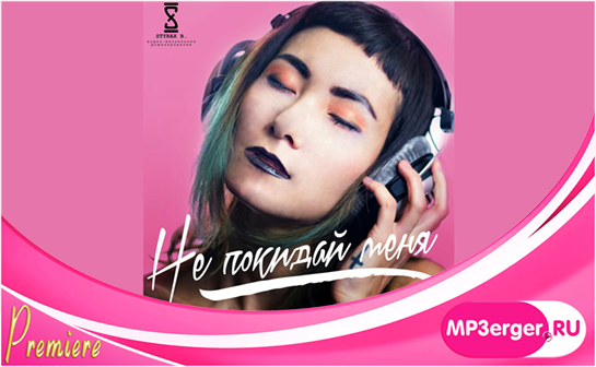 Скачать STYRAX B. - Не Покидай Меня (NEW 2018) Mp3 Песню Бесплатно.